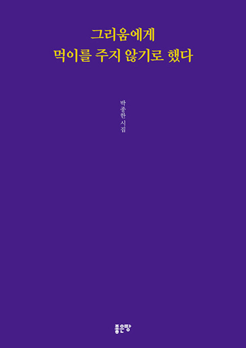 그리움에게 먹이를 주지 않기로 했다