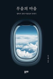 무음의 마음