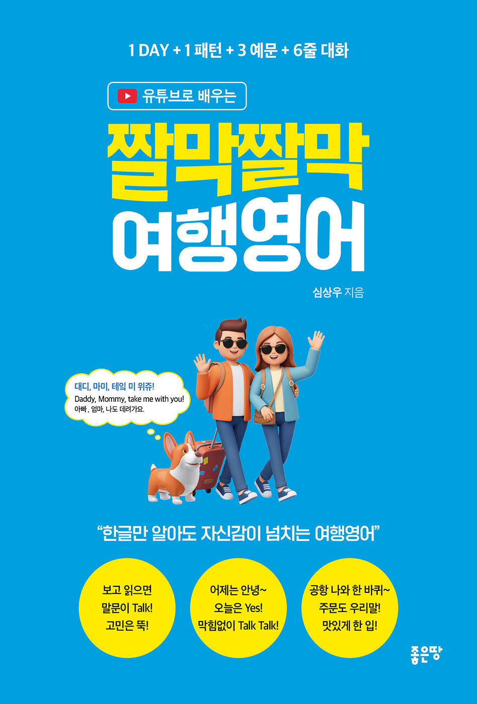 짤막짤막 여행영어(유튜브로 배우는)