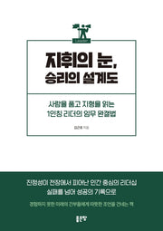 지휘의 눈, 승리의 설계도