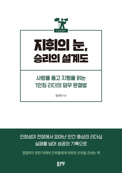 지휘의 눈, 승리의 설계도