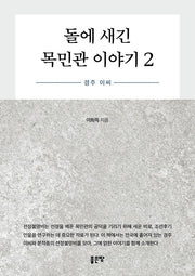 돌에 새긴 목민관 이야기 2