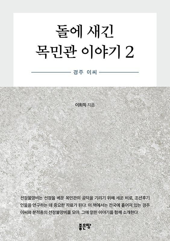 돌에 새긴 목민관 이야기 2