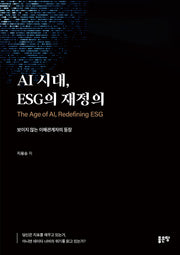 AI 시대, ESG의 재정의