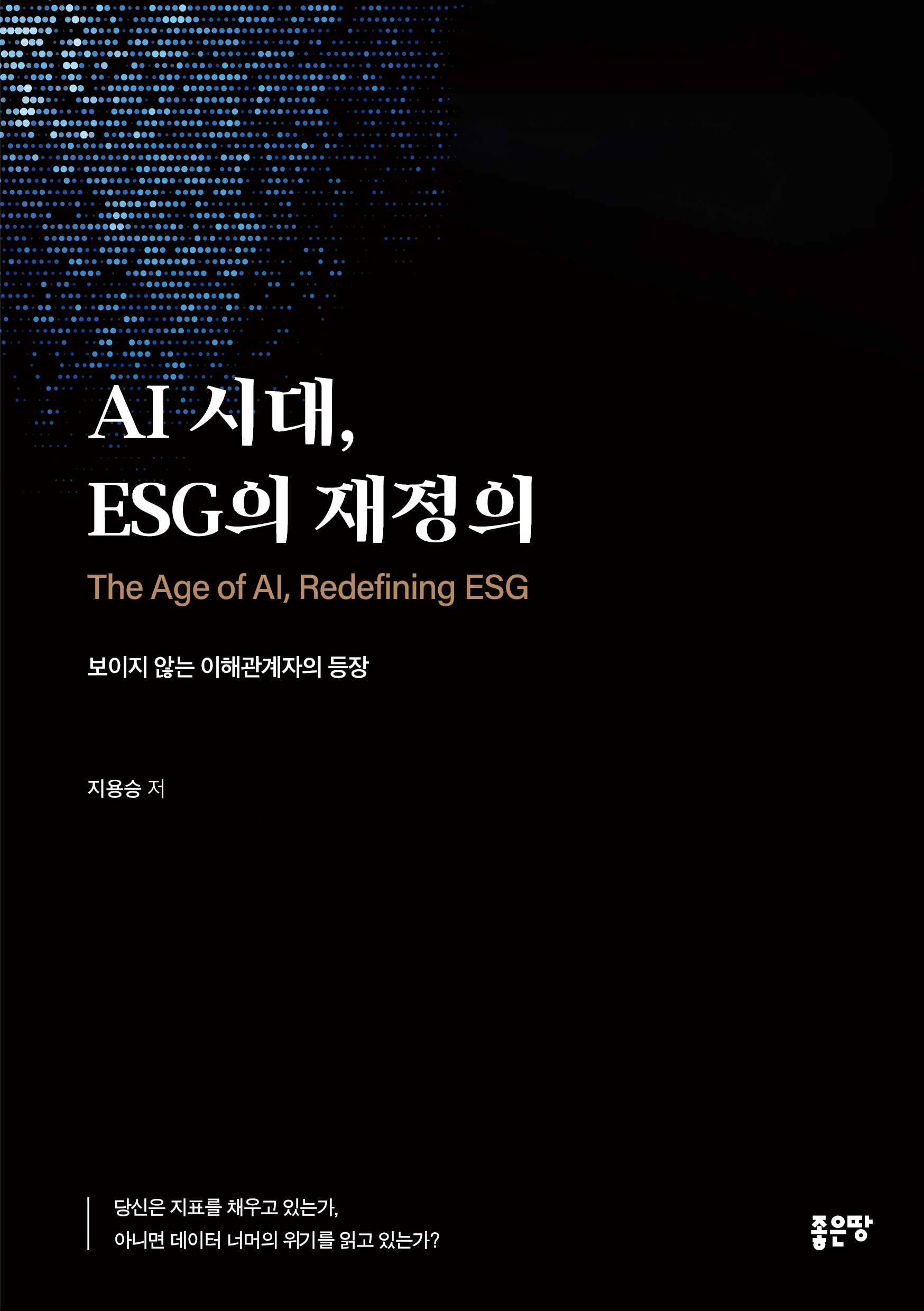AI 시대, ESG의 재정의
