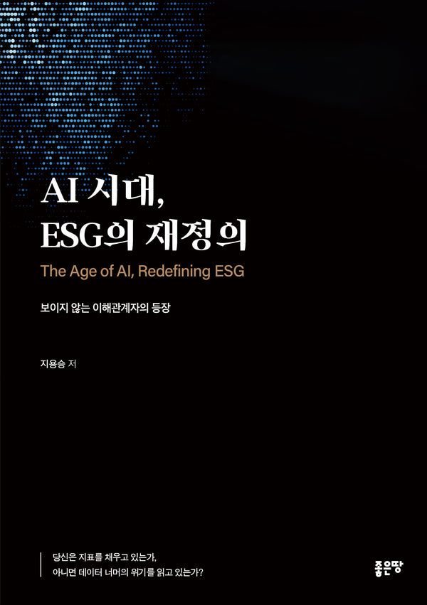 AI 시대, ESG의 재정의