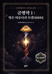 공명학 1: 영혼 이중나선 모델(SDHM)
