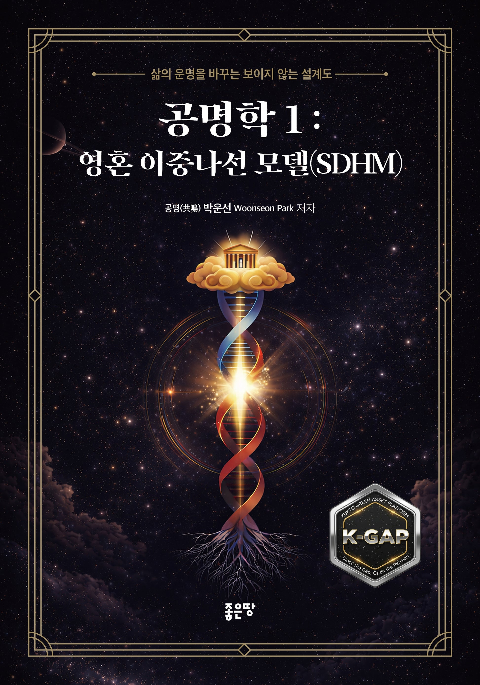공명학 1: 영혼 이중나선 모델(SDHM)