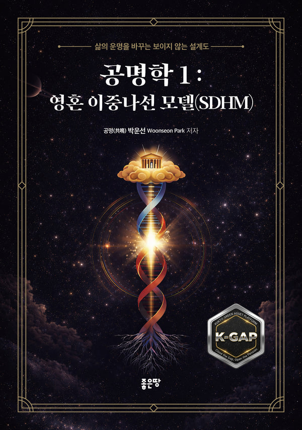 공명학 1: 영혼 이중나선 모델(SDHM)