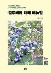 블루베리 재배 매뉴얼
