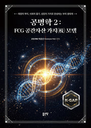 공명학 2: FCG 공간자산 가지(枝) 모델