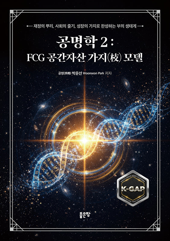 공명학 2: FCG 공간자산 가지(枝) 모델