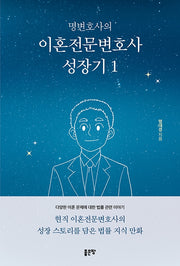 명변호사의 이혼전문변호사 성장기 1