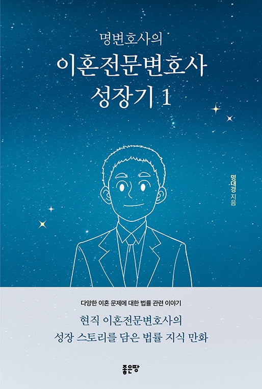 명변호사의 이혼전문변호사 성장기 1