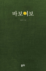 바보여보