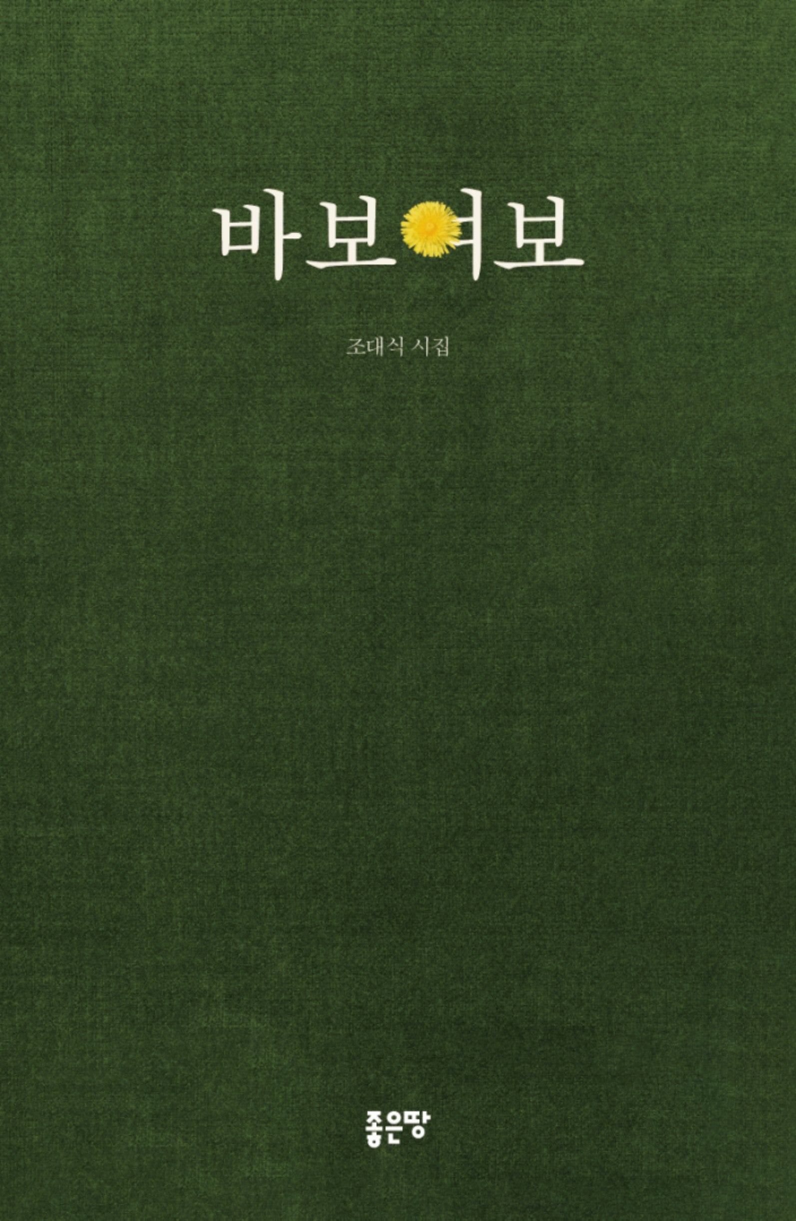 바보여보