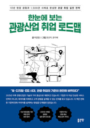 한눈에 보는 관광산업 취업 로드맵