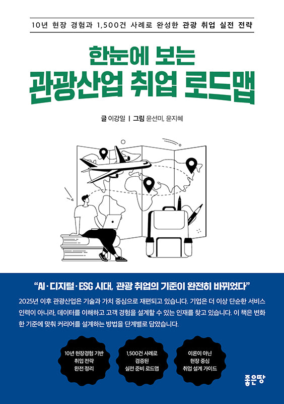 한눈에 보는 관광산업 취업 로드맵