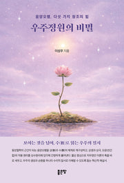 우주정원의 비밀