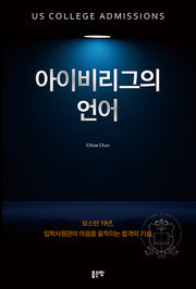 아이비리그의 언어