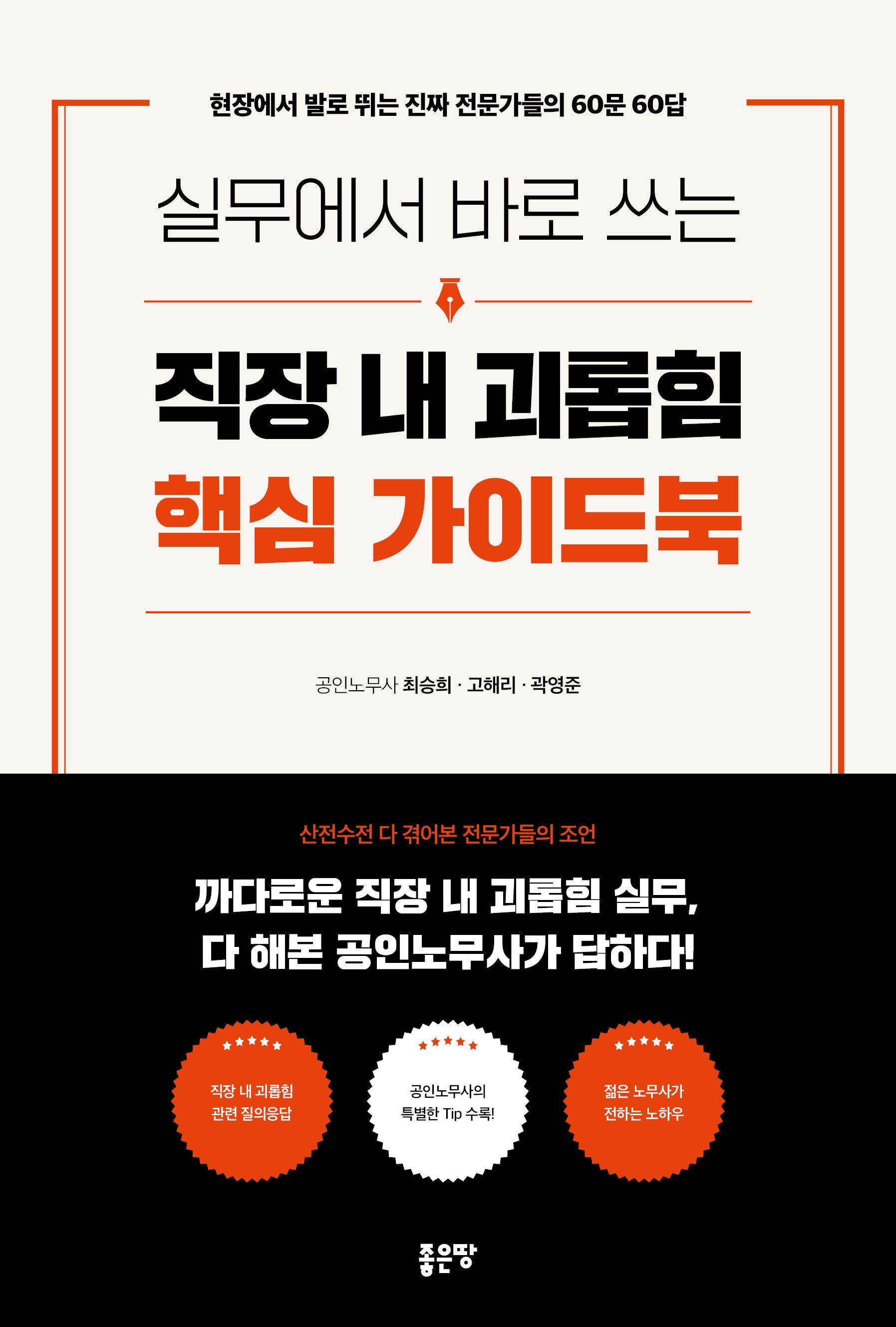 실무에서 바로 쓰는 직장 내 괴롭힘 핵심 가이드북