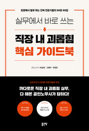 실무에서 바로 쓰는 직장 내 괴롭힘 핵심 가이드북