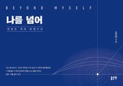나를 넘어