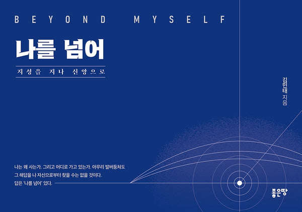 나를 넘어
