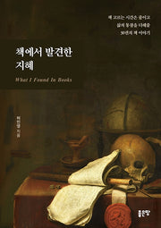 책에서 발견한 지혜