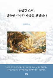 못생긴 소년, 결국엔 진정한 사랑을 완성하다