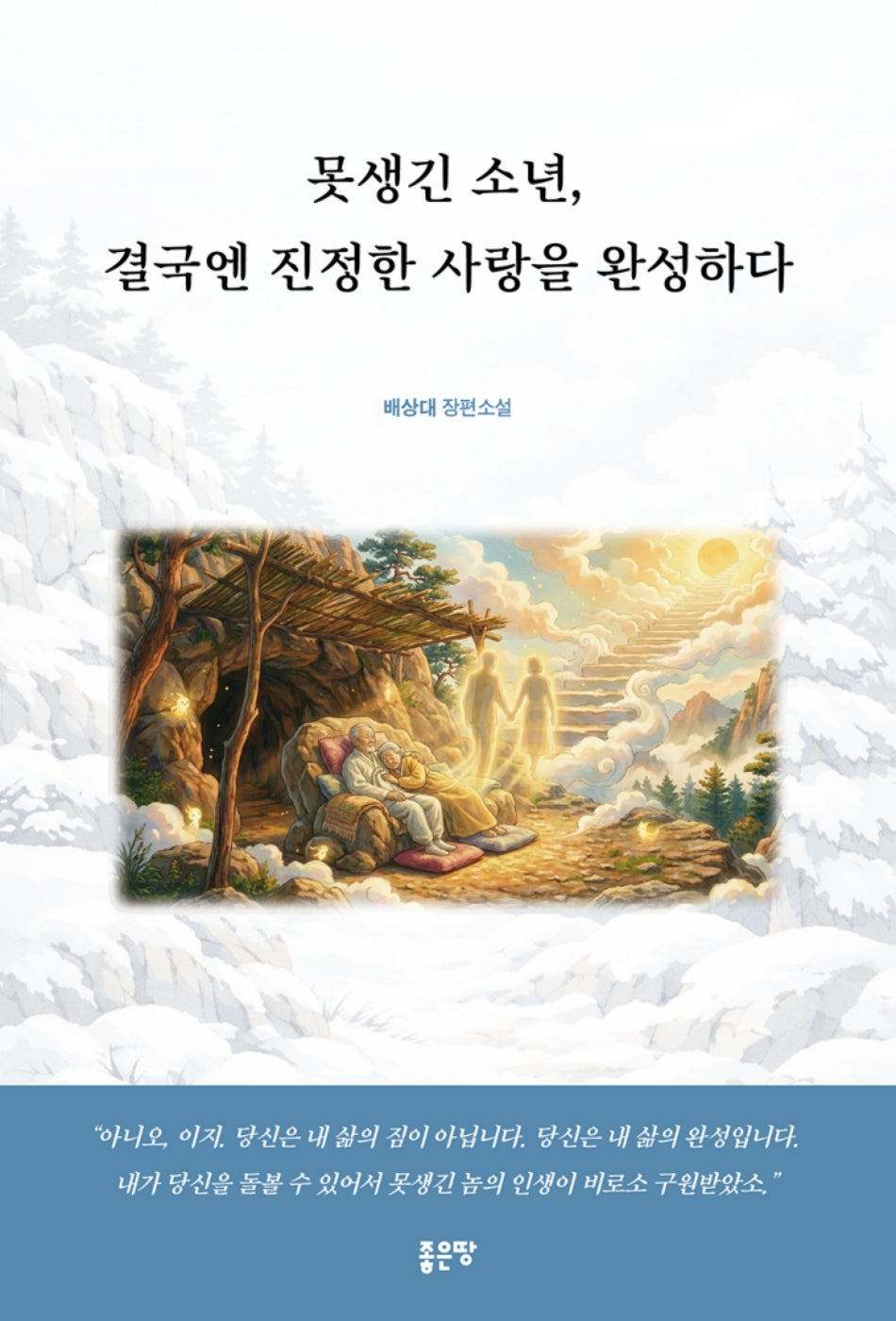 못생긴 소년, 결국엔 진정한 사랑을 완성하다