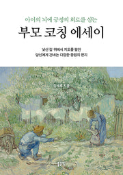 아이의 뇌에 긍정의 회로를 심는 부모 코칭 에세이
