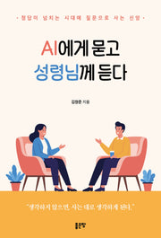 AI에게 묻고 성령님께 듣다