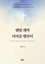맨땅 개척 미라클 챌린지