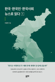 한국·한국인·한국사회 뉴스로 읽다 1