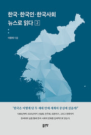 한국·한국인·한국사회 뉴스로 읽다 2