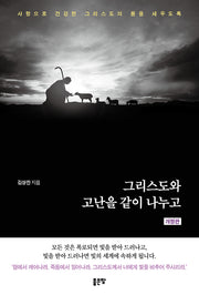 그리스도와 고난을 같이 나누고(개정판)