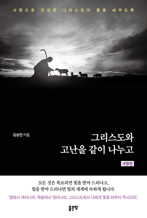그리스도와 고난을 같이 나누고(개정판)