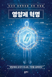 영양제 혁명