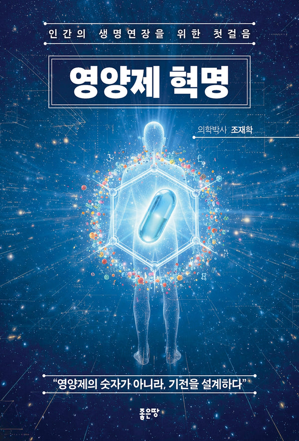영양제 혁명