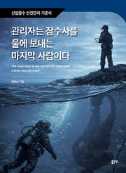 관리자는 잠수사를 물에 보내는 마지막 사람이다