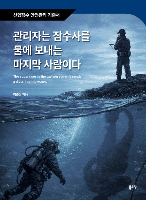 관리자는 잠수사를 물에 보내는 마지막 사람이다
