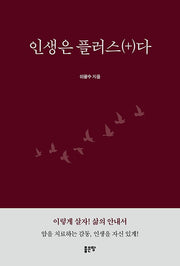 인생은 플러스(+)다