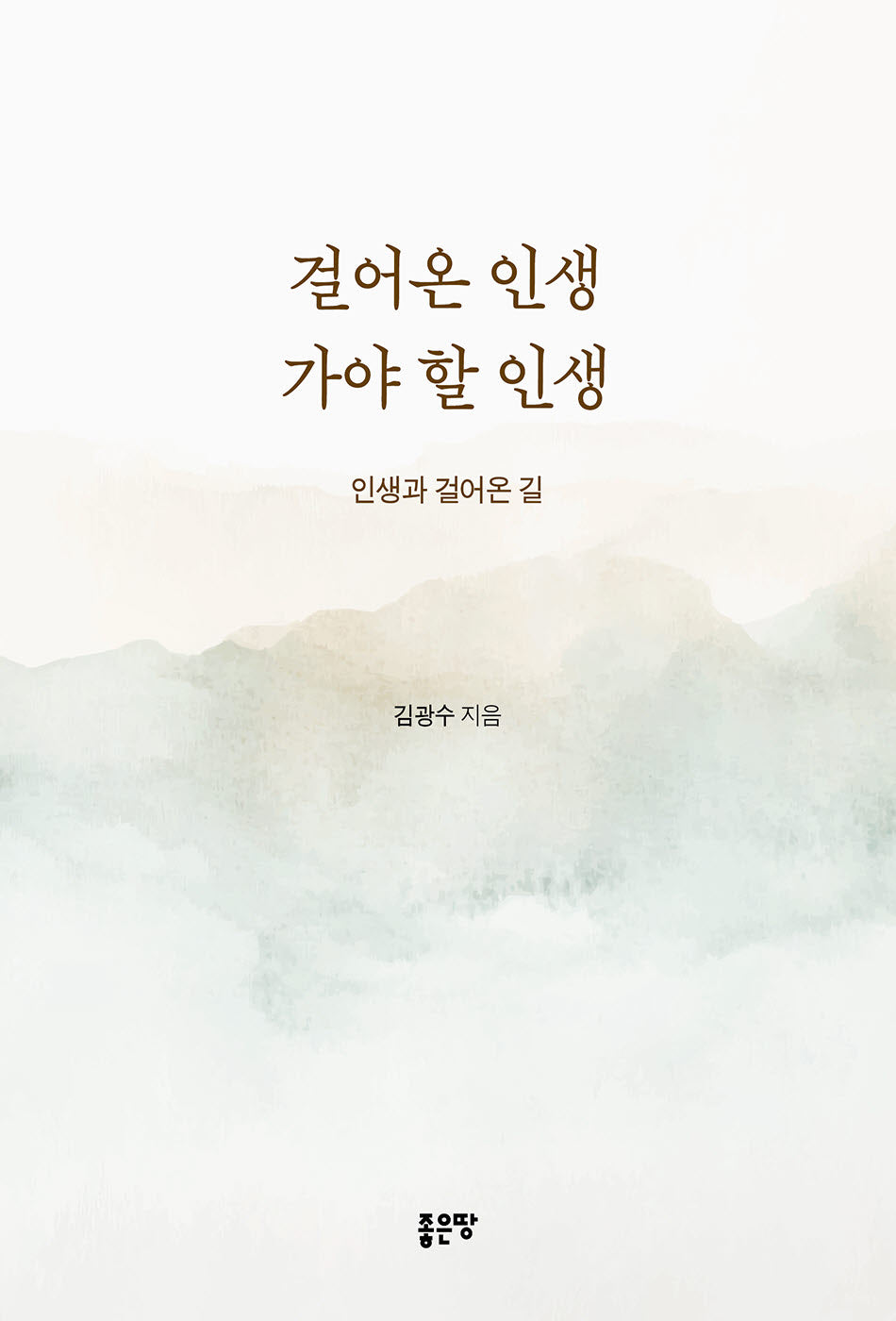 걸어온 인생 가야 할 인생