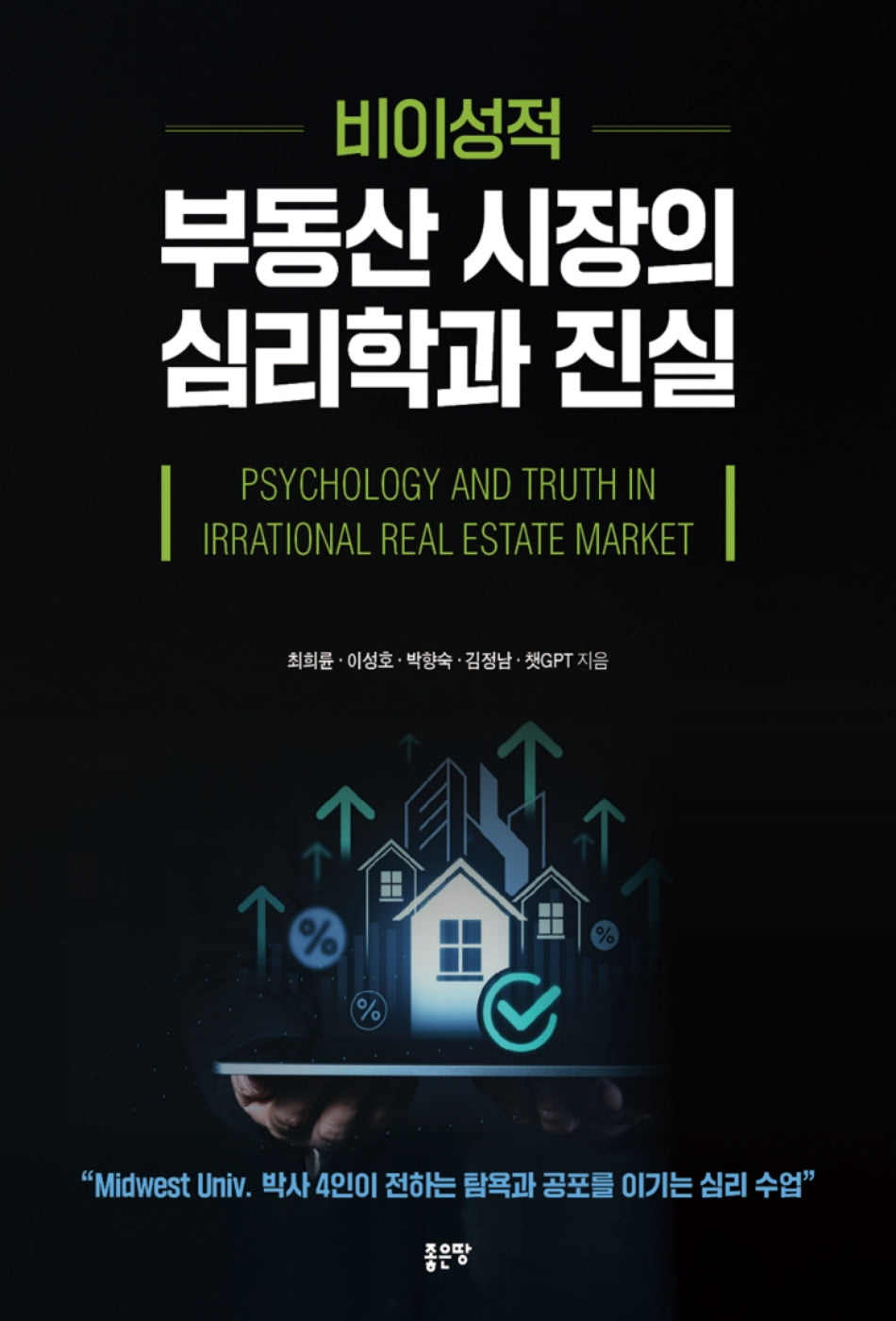 비이성적 부동산 시장의 심리학과 진실