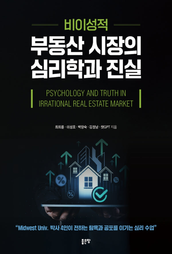 비이성적 부동산 시장의 심리학과 진실