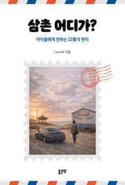 삼촌 어디가?