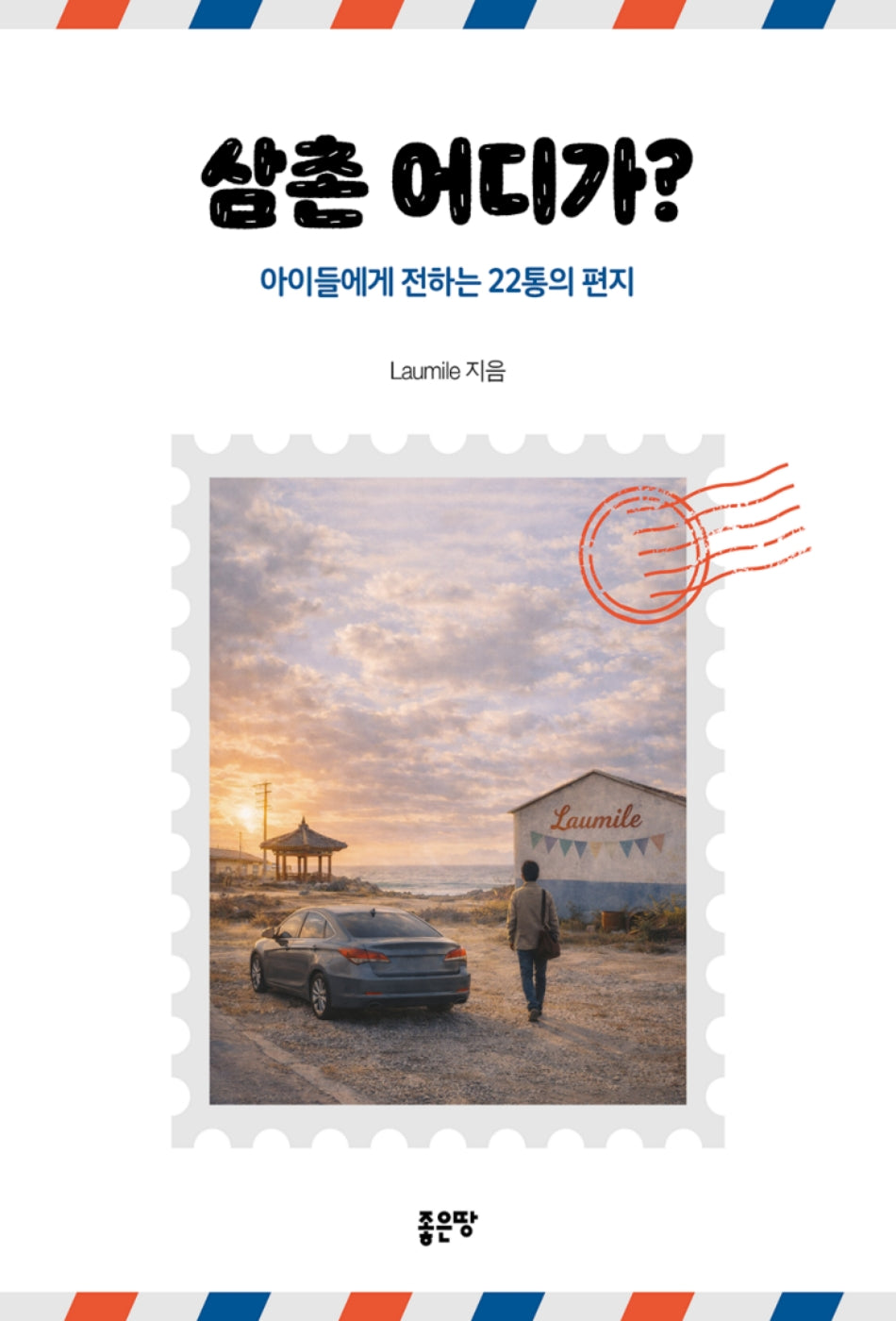 삼촌 어디가?