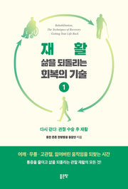 재활, 삶을 되돌리는 회복의 기술 1