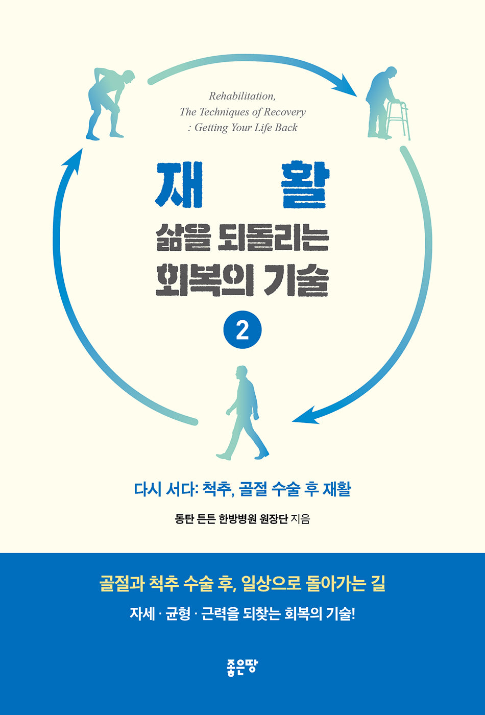 재활, 삶을 되돌리는 회복의 기술 2